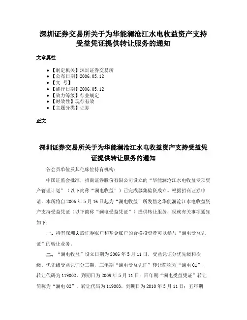 深圳证券交易所关于为华能澜沧江水电收益资产支持受益凭证提供转让服务的通知