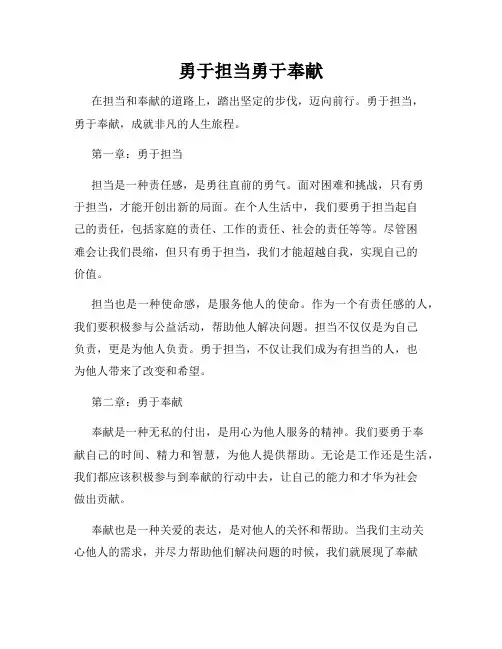 勇于担当勇于奉献