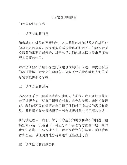 门诊建设调研报告
