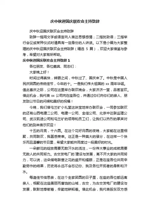 庆中秋迎国庆联欢会主持致辞（精选5篇）