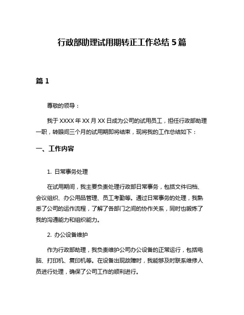 行政部助理试用期转正工作总结5篇