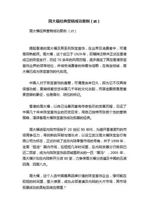 周大福经典营销成功案例（zt）