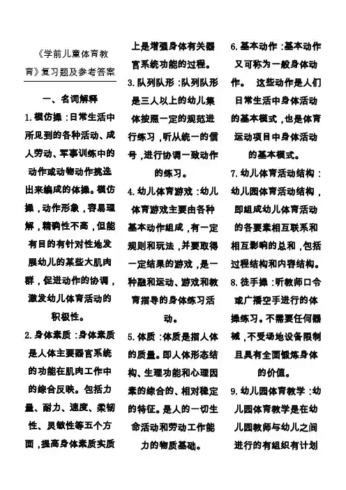 《学前儿童体育教育》复习题及参考答案