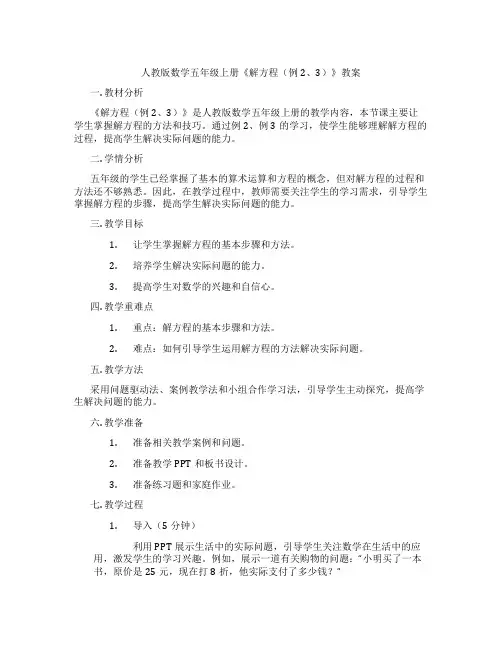 人教版数学五年级上册《解方程(例2、3)》教案
