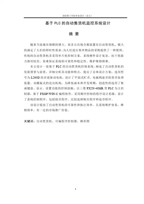 自动售货机 毕业设计论文.doc