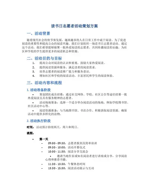 读书日志愿者活动策划方案