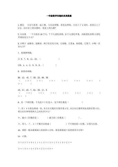 小学数学一年级28道趣味奥数题 课外拓展提高题  含答案