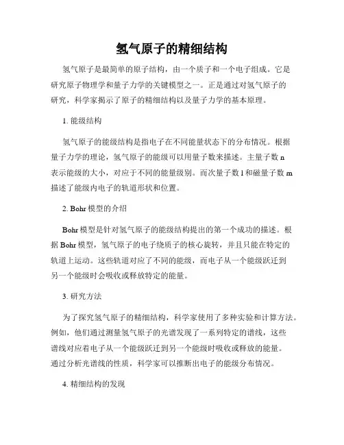 氢气原子的精细结构