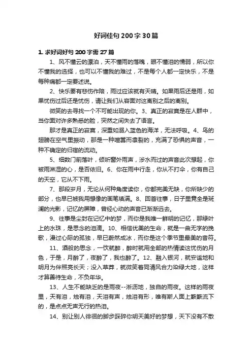 好词佳句200字30篇