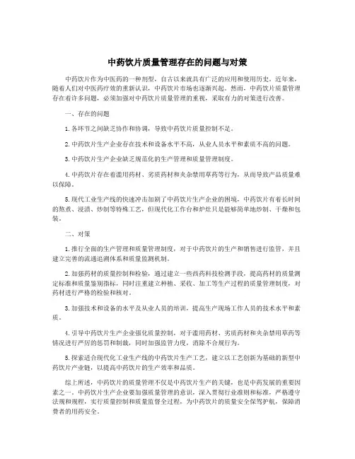 中药饮片质量管理存在的问题与对策