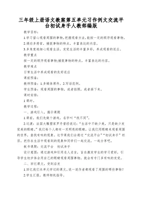 三年级上册语文教案第五单元习作例文交流平台初试身手人教部编版