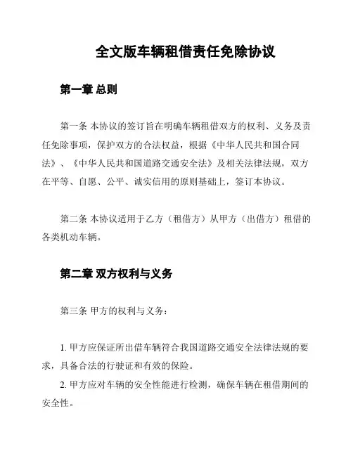 全文版车辆租借责任免除协议