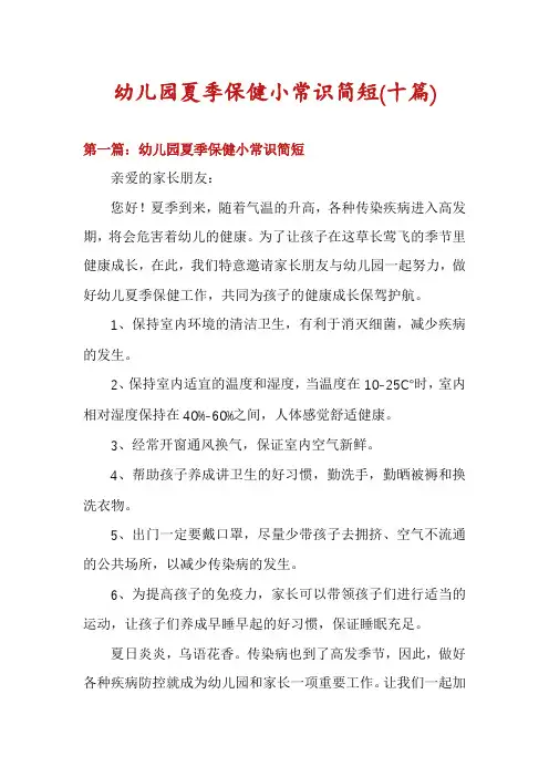 幼儿园夏季保健小常识简短(十篇)