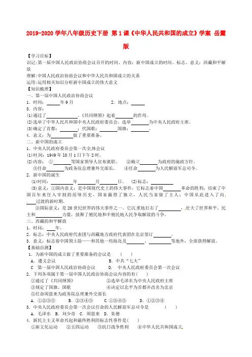 2019-2020学年八年级历史下册 第1课《中华人民共和国的成立》学案 岳麓版.doc