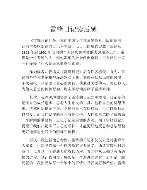 雷锋日记读后感(精选10篇)