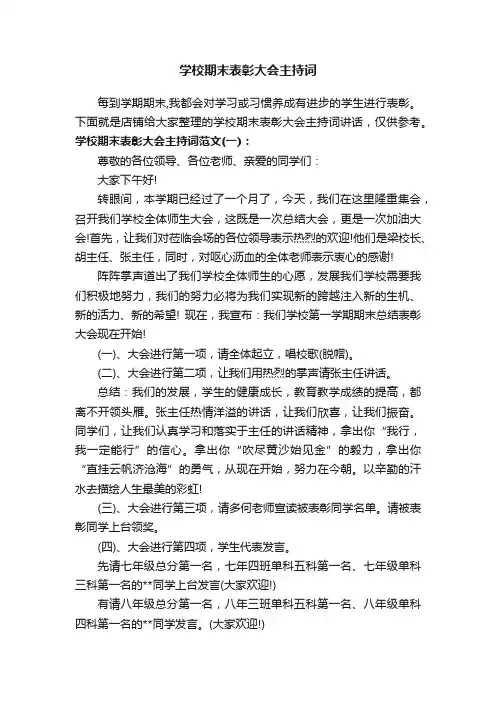 学校期末表彰大会主持词