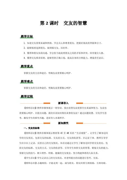 七年级道德与法治上册同步(部编版2024)6.2 交友的智慧【教学设计】 