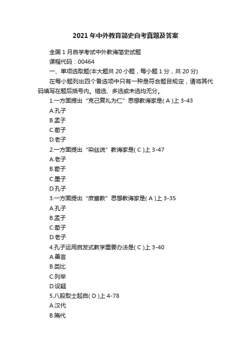 2021年中外教育简史自考真题及答案