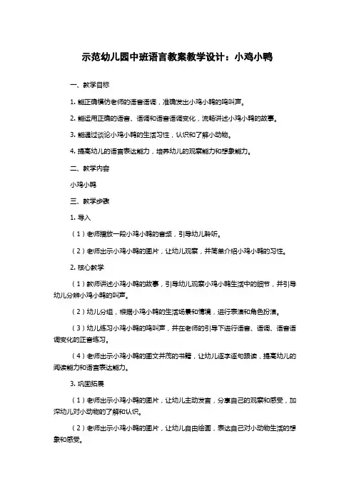 示范幼儿园中班语言教案教学设计：小鸡小鸭