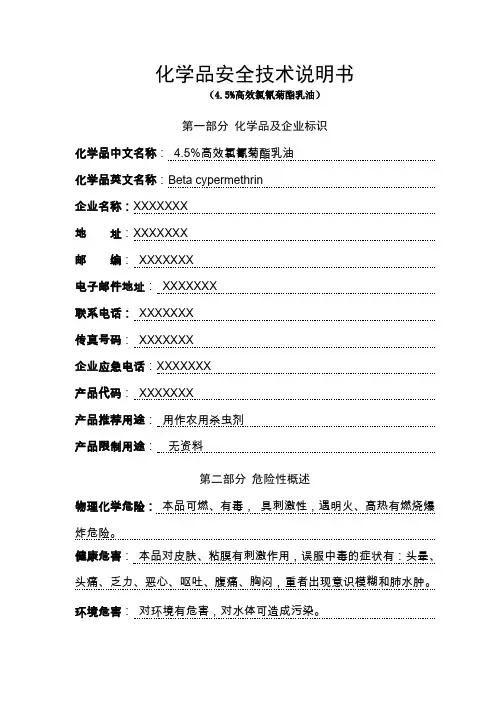 高效氯氰菊酯乳油安全技术说明书