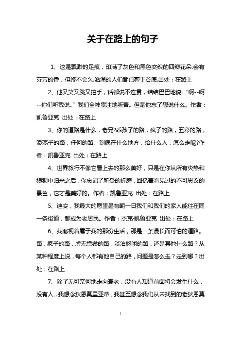 关于在路上的句子