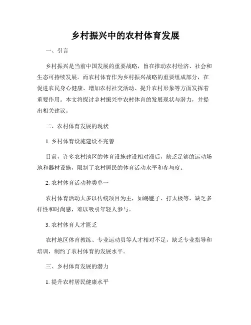 乡村振兴中的农村体育发展
