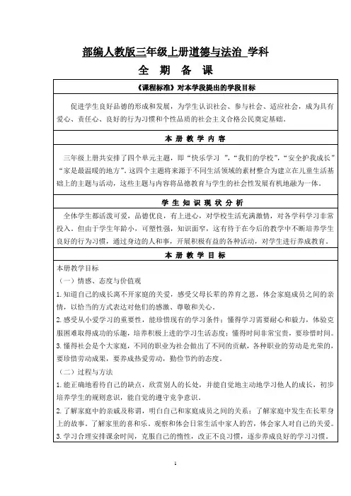部编人教版小学三年级道德与法治上册全册教案及知识点复习汇总