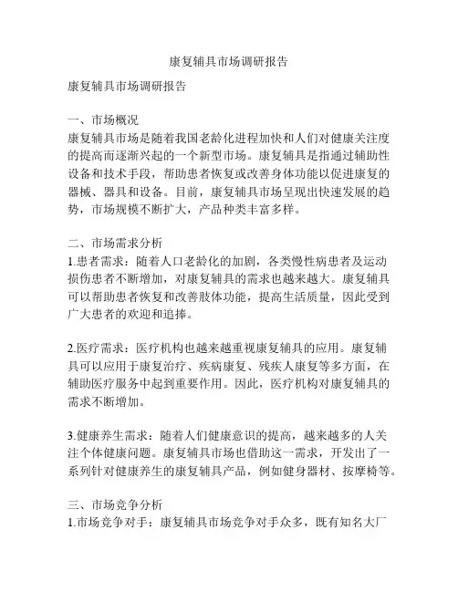康复辅具市场调研报告