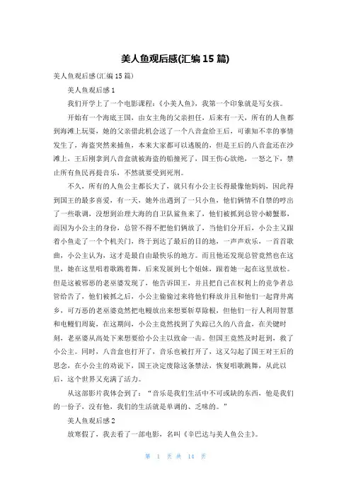 美人鱼观后感(汇编15篇)
