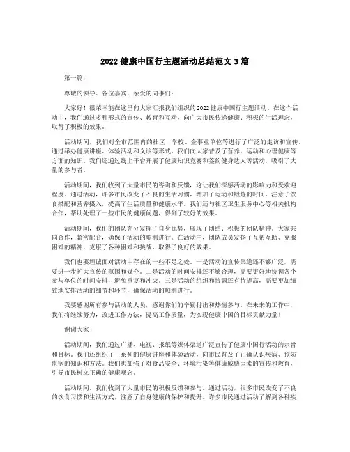 2022健康中国行主题活动总结范文3篇