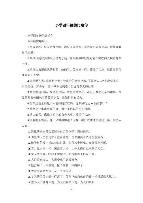 小学四年级的比喻句