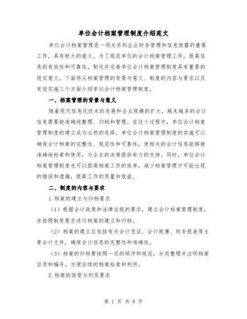 单位会计档案管理制度介绍范文（三篇）