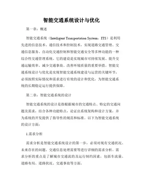 智能交通系统设计与优化
