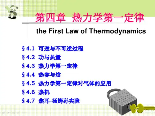 热学第4章_热力学第一定律