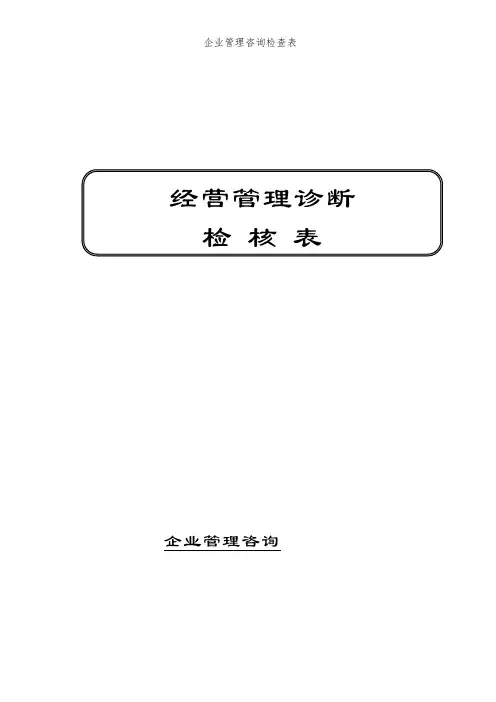 企业管理咨询检查表