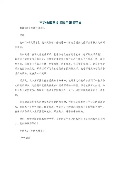 不公布裁判文书网申请书范文