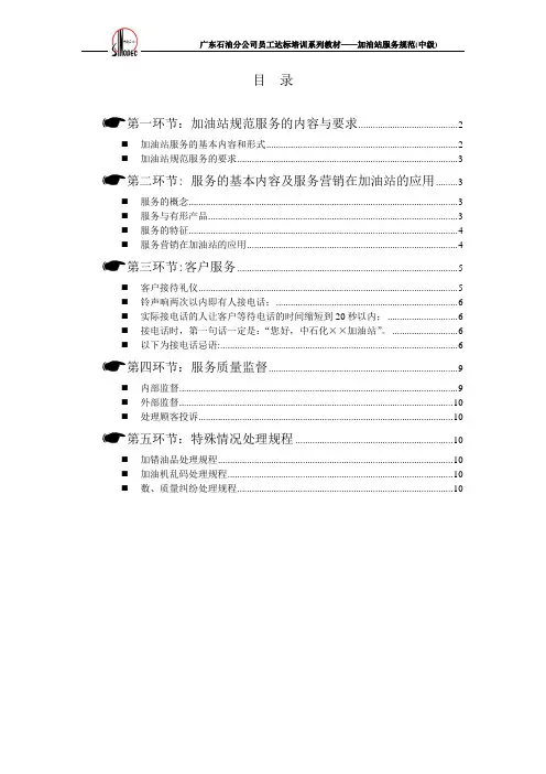 中国石化企业文化加油站服务规范(中级)