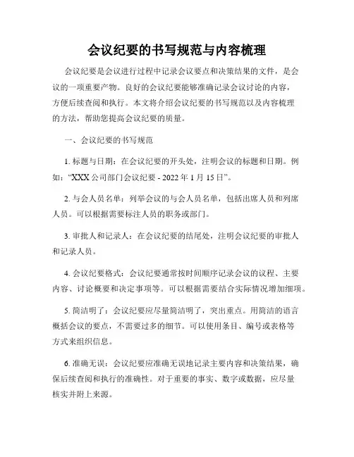 会议纪要的书写规范与内容梳理