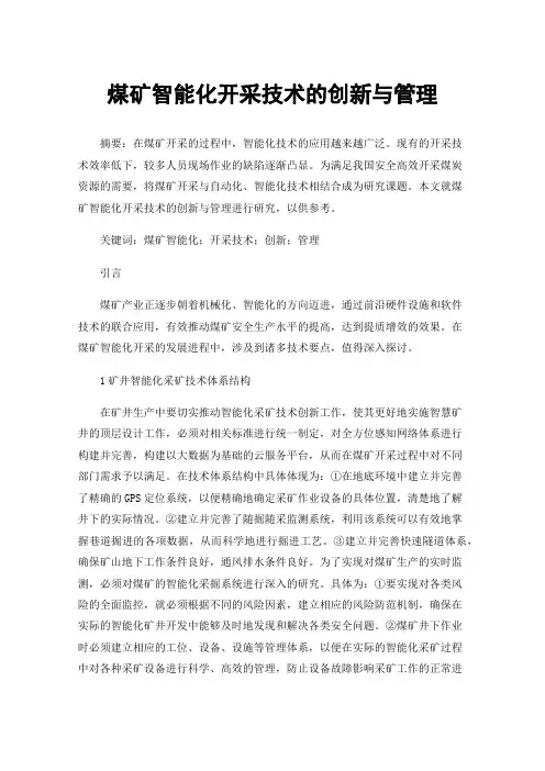 煤矿智能化开采技术的创新与管理