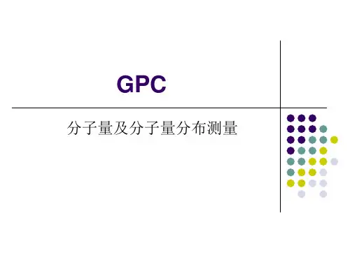 GPC-分子量及分子量分布测量解读