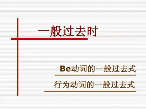 一般过去时