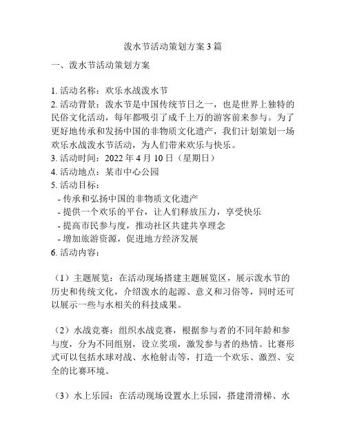 泼水节活动策划方案3篇