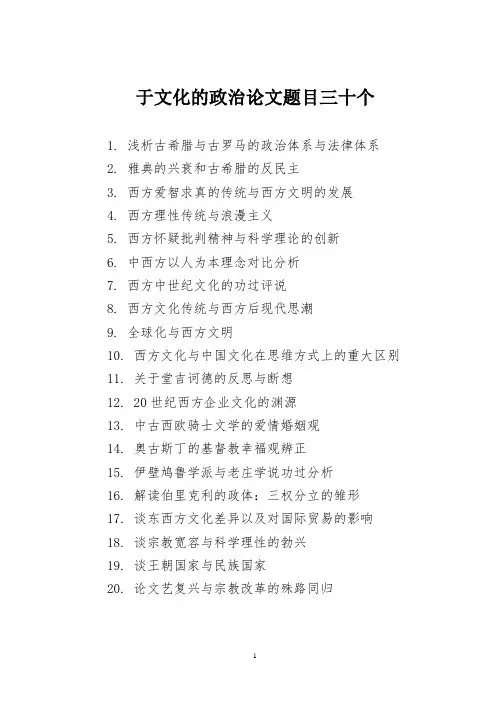 关于文化的政治论文题目三十个