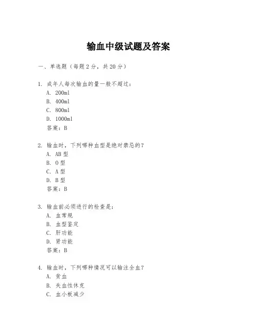 输血中级试题及答案
