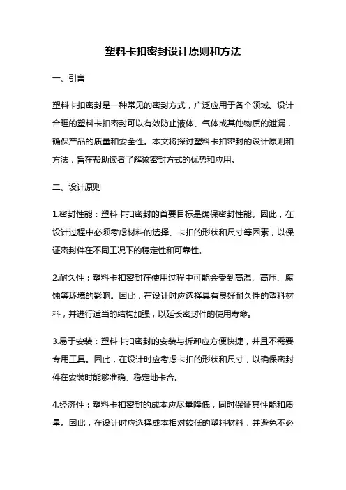 塑料卡扣密封设计原则和方法