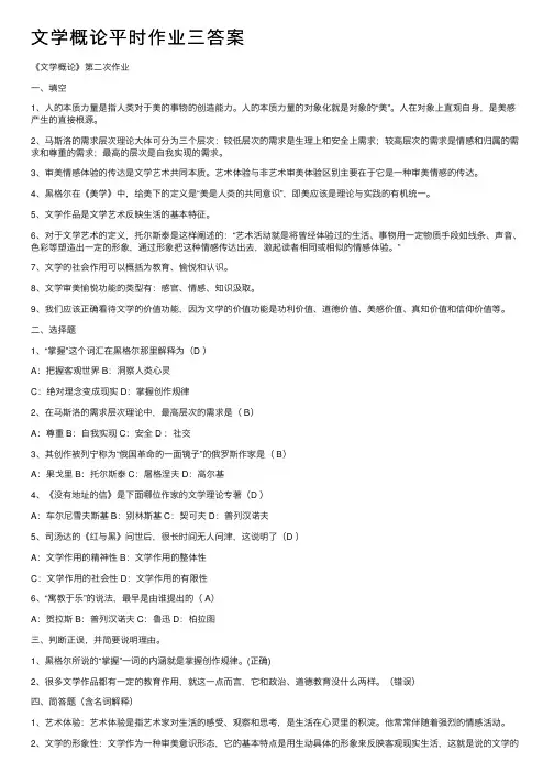 文学概论平时作业三答案