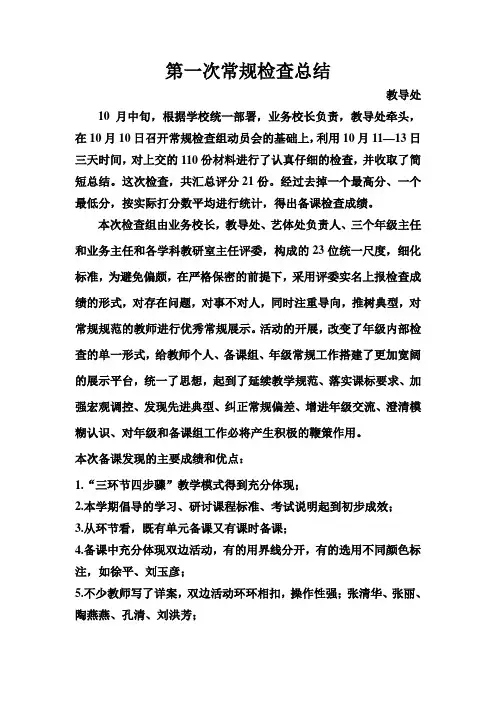 第一次常规检查总结