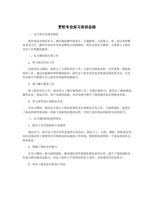 烹饪专业实习实训总结