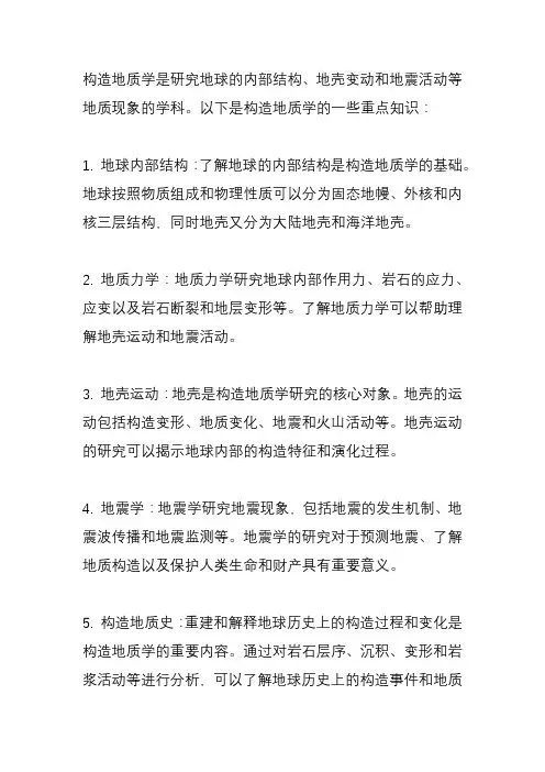 构造地质学重点知识？