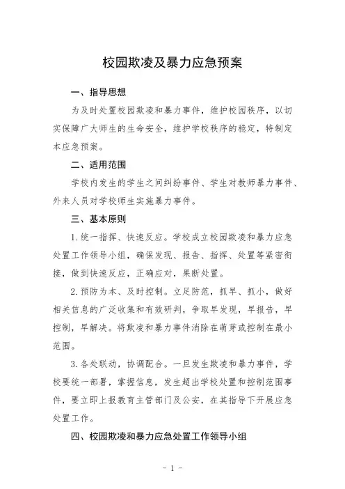 校园欺凌及暴力应急预案三篇范文